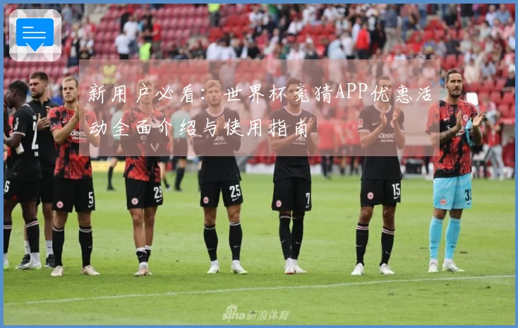 新用户必看：世界杯竞猜APP优惠活动全面介绍与使用指南