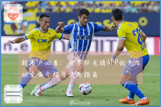 新用户必看:世界杯竞猜APP优惠活动全面介绍与使用指南