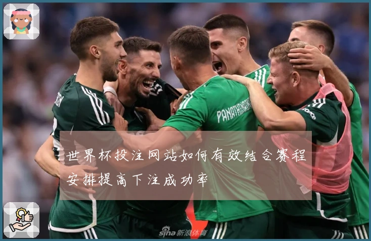 世界杯投注网站如何有效结合赛程安排提高下注成功率