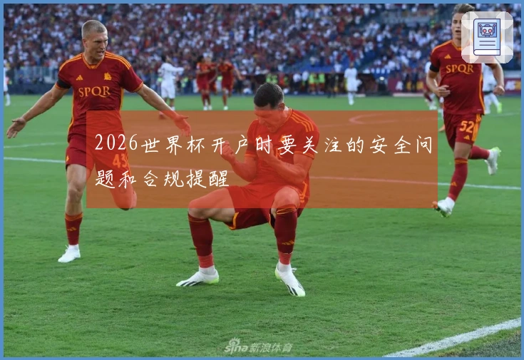 2026世界杯开户时要关注的安全问题和合规提醒