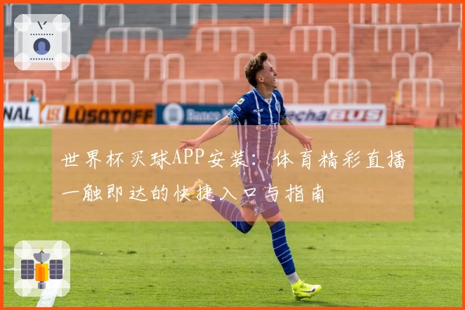 世界杯买球APP安装：体育精彩直播一触即达的快捷入口与指南