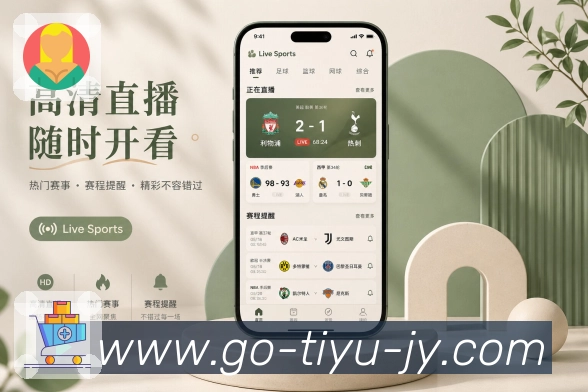 九游体育App提醒节奏:赛前、开赛、关键事件、完场和赛后复盘
